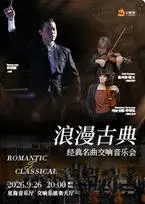 浪漫古典&middot;经典名曲交响音乐会