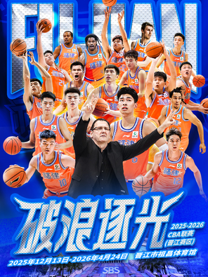 2025-26CBA Regular Season Fujian Jinjiang Cultural Travel Home Jinjiang Division