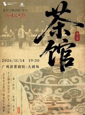 京味儿大戏-老舍经典话剧《茶馆》