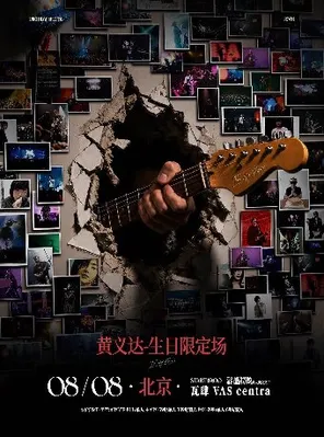 黄义达「TO MY FANS」生日专场北京站
