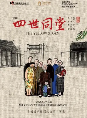 话剧《四世同堂》2026国话&middot;上海