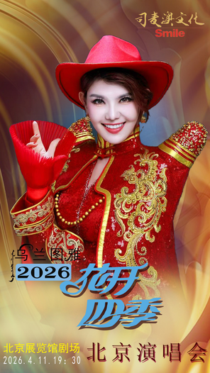 【北京】花开四季～心路歌者乌兰图雅音乐演唱会专场 北京