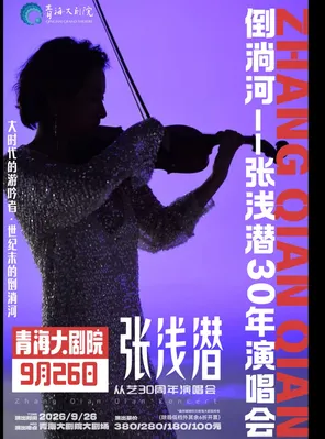 倒淌河--张浅潜30年演唱会