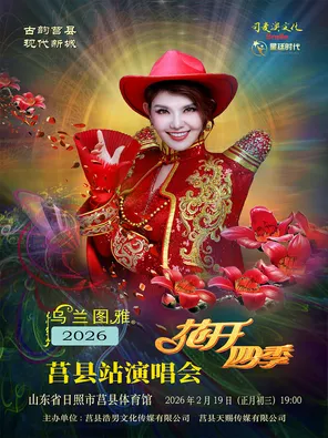 【日照】乌兰图雅2026花开四季演唱会—莒县站