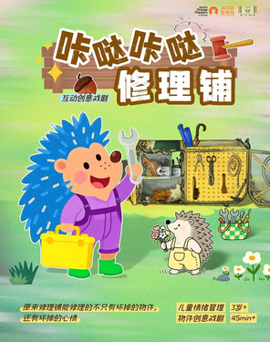 [深圳]小丑物件偶剧《咔哒咔哒修理铺》-福田站