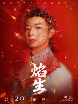 [天津]霍尊「焰・生」巡回演唱会-天津站