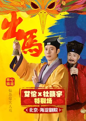 [北京]【明星场】开心麻花惊怂爆笑贺岁大戏《出马》