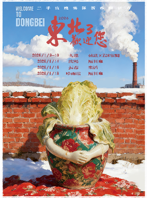 【大连】二手玫瑰“东北欢迎您”3 新春联欢会 大连站