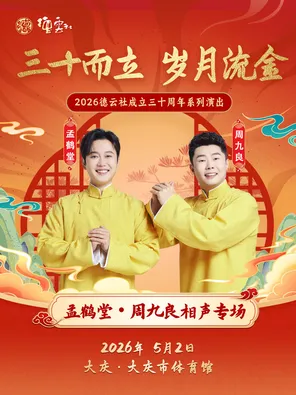 "30 years of standing, golden years" 2026 the 30th anniversary of the founding of Deyun Society, Meng Hetang Zhou Jiuliang crosstalk special performance-Daqing Station