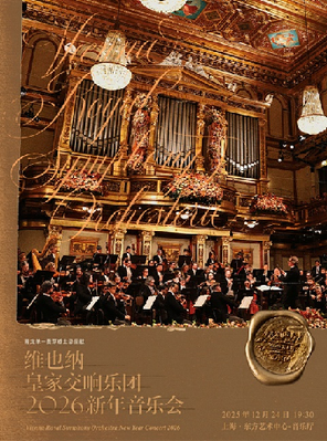 维也纳皇家交响乐团2026新年音乐会--上海站