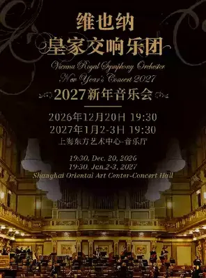 维也纳皇家交响乐团2027新年音乐会-上海站