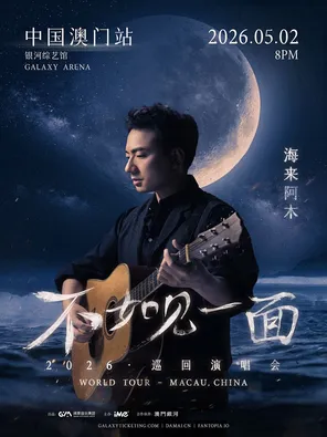 [中国澳门]《不如见一面》海来阿木 2026 巡回演唱会－中国澳门站