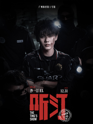 沙一汀EL「听汀」广州跨年演唱会