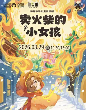 韩版亲子儿童音乐剧 《卖火柴的小女孩》-妇儿剧场