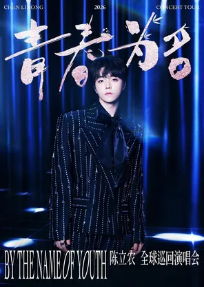 【南京】陈立农《青春为名》2026演唱会-南京站
