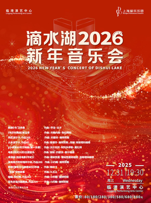 【上海】滴水湖 2026 新年音乐会-上海站