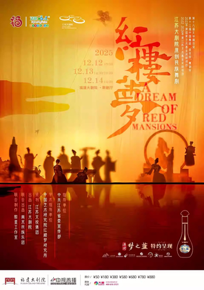 【福州】舞剧《红楼梦》福州
