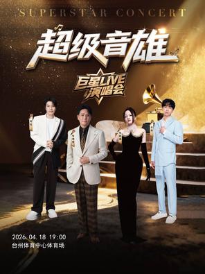 【台州】「张信哲/张韶涵/光良/阿杜」超级音雄巨星LIVE演唱会-台州站