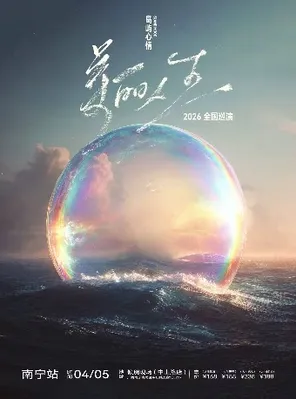 岛屿心情「美丽人生」新专辑巡演 南宁站