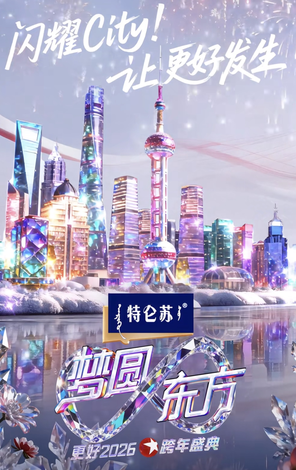 夢圓東方2026東方衛視跨年盛典