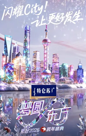 梦圆东方2026东方卫视跨年盛典