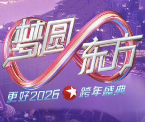 【上海】梦圆东方2026东方卫视跨年盛典