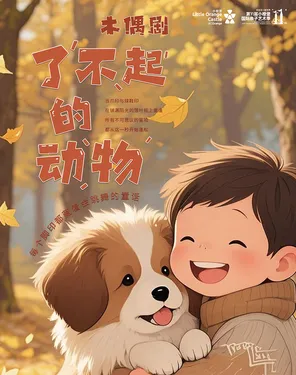 【第十一届小橙堡国际亲子艺术季】沉浸式互动木偶剧《了不起的动物们》-妇儿剧场