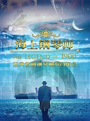 【广州】《海上钢琴师1900》广州站