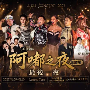「5娘俱乐部/ 舞炯恩/ 曹雅雯」2026阿嘟之夜！ MAD SHOW！马的秀！台北站