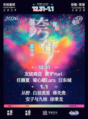 【芜湖】「梁心颐/汪东城」2026乐核星球·松鼠跨年音乐嘉年华