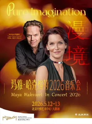 《漫境》玛雅&middot;哈克福特2026音乐会