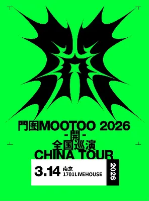【南京】門图MOOTOO《開》2026同名专辑巡演 南京站