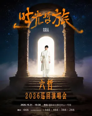 「时光&middot;哲旅」2026六哲巡回演唱会-贵阳站