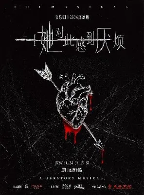 女性超燃觉醒音乐剧《她对此感到厌烦》厦门站