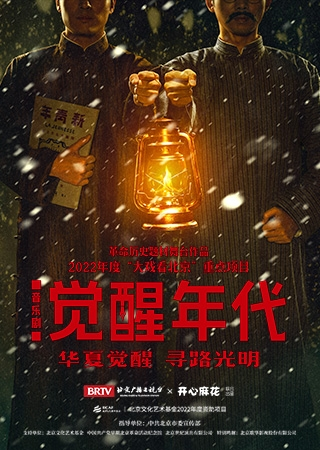 [北京]革命历史题材音乐剧《觉醒年代》