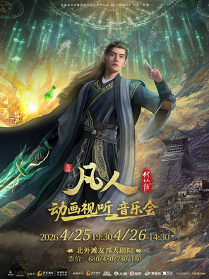 【上海】凡人修仙传动画视听音乐会 上海