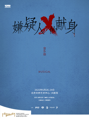 [北京]音乐剧《嫌疑人X的献身》北京站