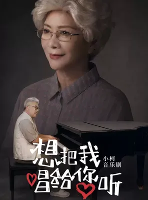 小柯音乐剧《想把我唱给您听》