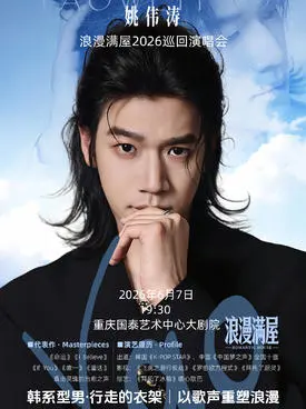 姚偉濤浪漫滿屋巡迴演唱會-重慶站