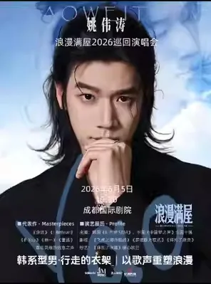 姚伟涛浪漫满屋2026巡回演唱会 成都