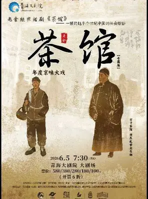 【西宁】老舍经典话剧《茶馆》西宁
