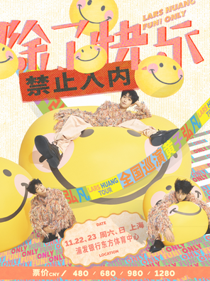 黄子弘凡「除了快乐禁止入内」巡回演唱会-上海站