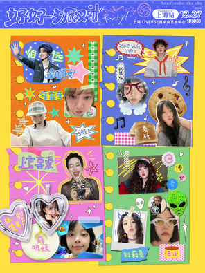 【上海】好好星球2025好好派对(亲亲组/张楚寒/凯瑟喵/刘莉旻/薛明媛 嘉宾伯远)