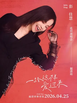 [福州]彭佳慧2026“一路这样爱过来”演唱会-福清站