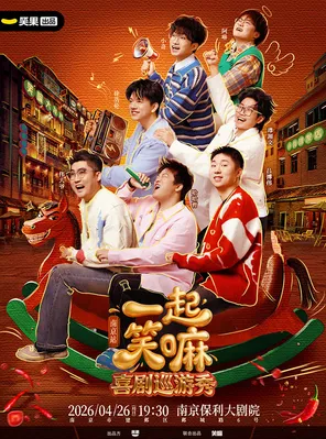 【南京】徐浩伦谭湘文 小奇 哈哈曹领衔《一起笑嘛！》巡演-笑果出品@南京