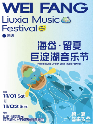 [潍坊]「林宥嘉/毛不易/二手玫瑰」海岱·2025留夏巨淀湖音乐节