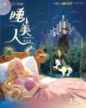 【小橙堡】经典梦幻童话剧《睡美人》-南山站