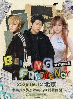 封茗囧菌 × 小精灵× 翁杰Winjay 北京