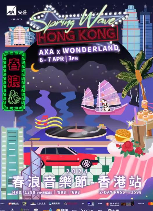 [中国香港]AXA安盛呈献：春浪音乐节 • 香港站