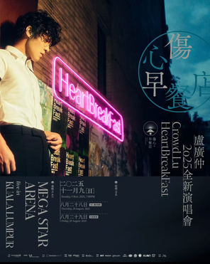 [吉隆坡]卢广仲 “HeartBreakFast” World Tour in Kuala Lumpur